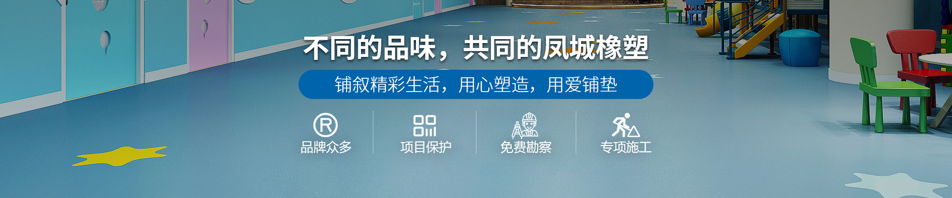 不同的品味，共同的凤城橡塑