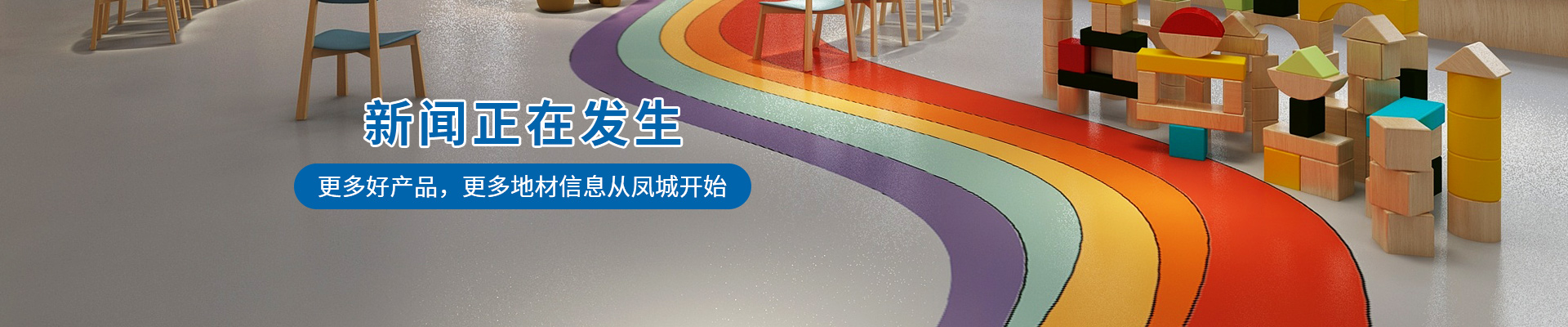 更多好产品，更多地材信息从凤城开始