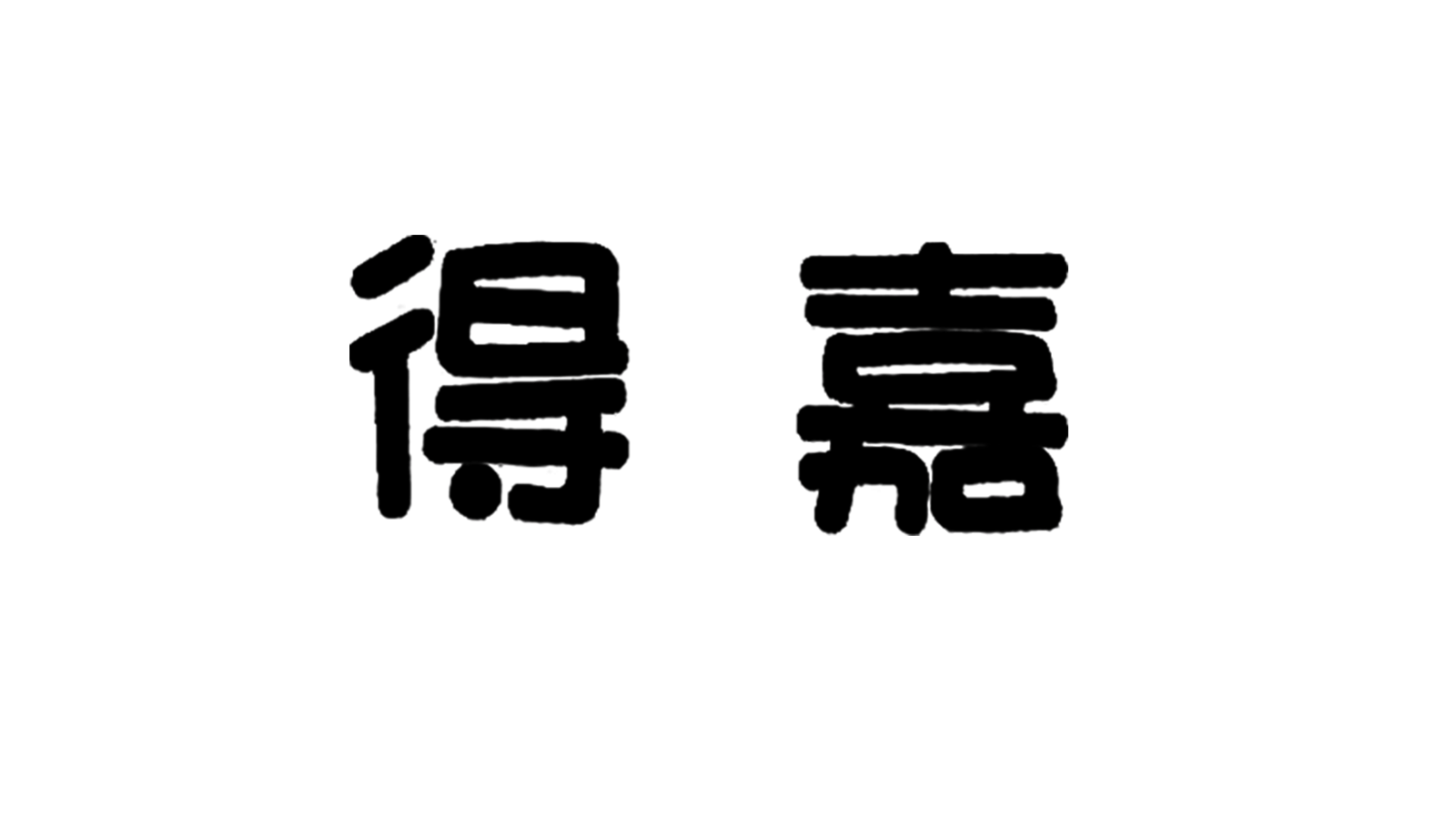 国产得嘉