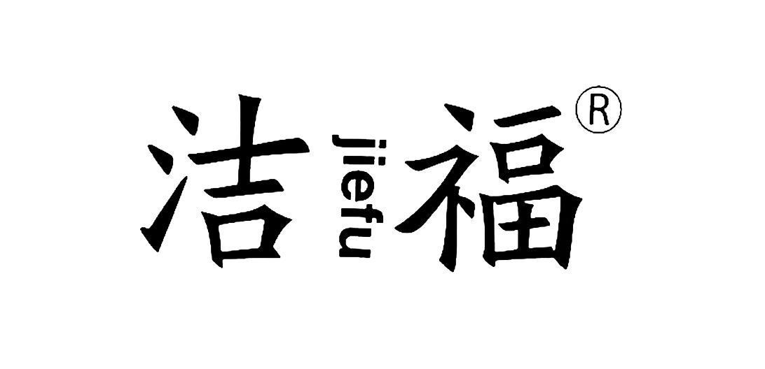 国产洁福