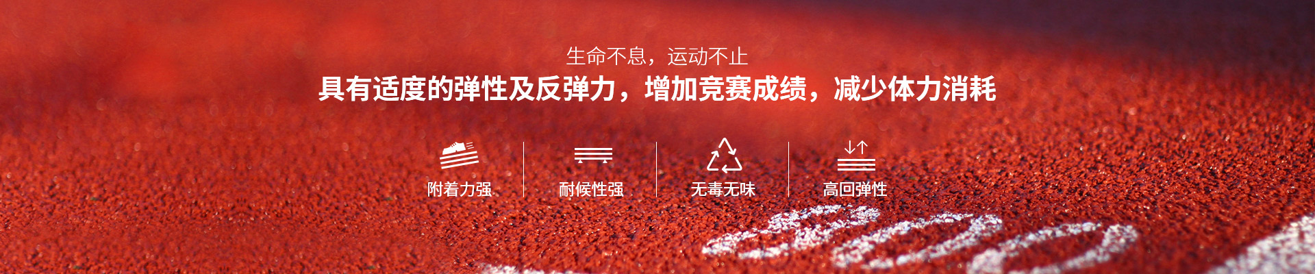 塑胶跑道，生命不息，运动不止