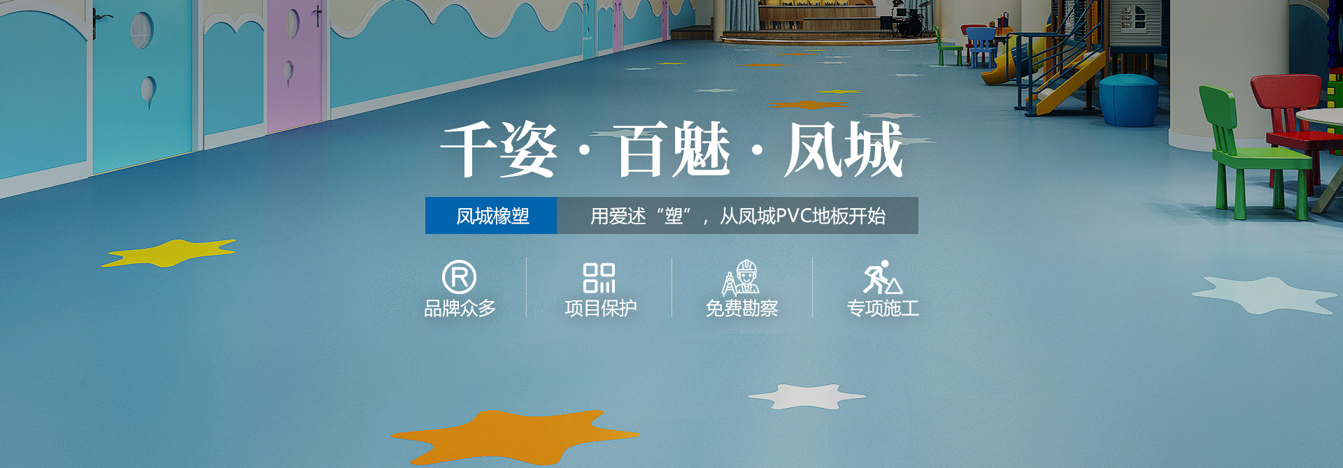 凤城橡塑，用爱述塑，从凤城PVC地板开始